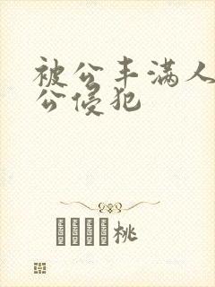 被公丰满人妻被公侵犯