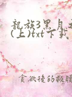 龙族3黑月之潮(上)txt下载