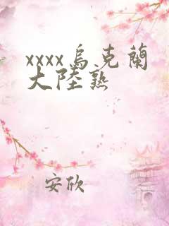 xxxx乌克兰大陆熟