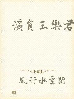 演员王乐君简介