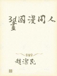 3d国漫同人漫画