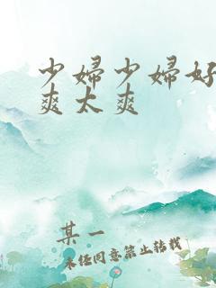 少妇少妇好爽好爽太爽