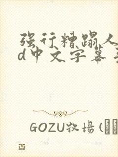 强行糟蹋人妻hd中文字幕手机高清