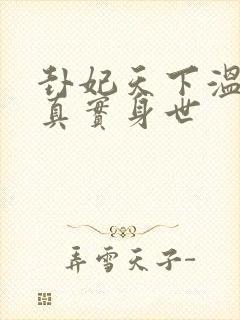 卦妃天下温亭湛真实身世