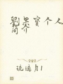 刘果宝个人资料简介