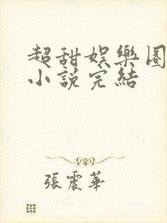 超甜娱乐圈宠文小说完结