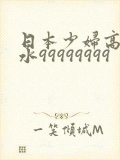 日本少妇高潮喷水99999999