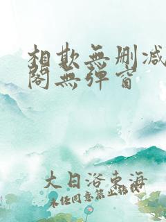 相欺无删减笔趣阁无弹窗