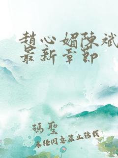 赵心媚陈斌小说最新章节