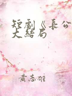短剧《长公主》大结局