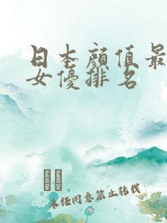 日本颜值最高的女优排名