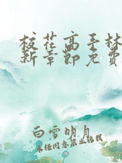 校花高手林逸最新章节免费阅读