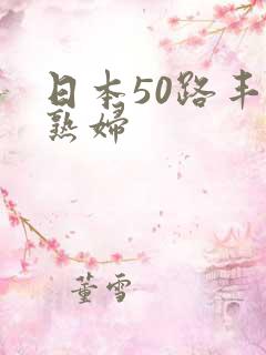 日本50路丰满熟妇