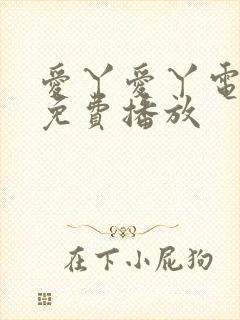 爱丫爱丫电视剧免费播放