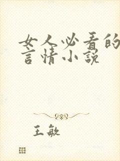 女人必看的现代言情小说