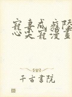 宠妻成瘾陆少的心尖宠漫画