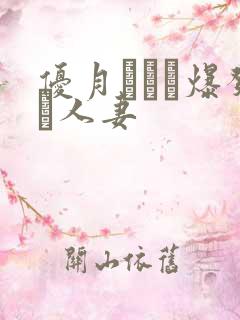 优月まりな爆发·人妻