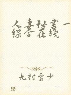 人妻秘书一乃葵综合在线