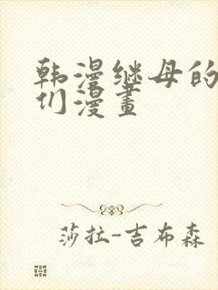 韩漫继母的朋友们漫画