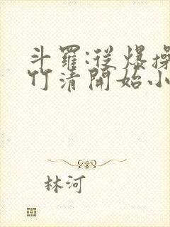 斗罗:从爆操朱竹清开始小说