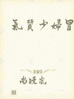 气质少妇冒白浆