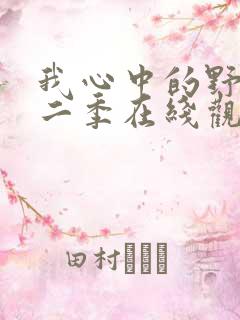 我心中的野兽第二季在线观看免费