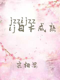 jzzijzzij日本成熟少妇18