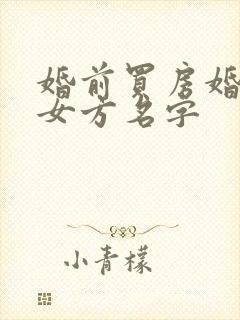 婚前买房婚后加女方名字