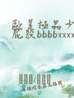 欧美极品少妇大屁股bbbbxxxx