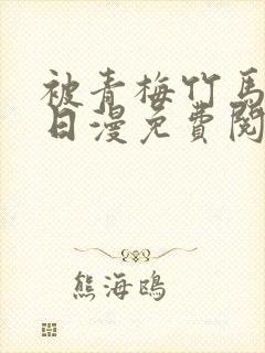 被青梅竹马宠爱日漫免费阅读全集