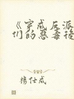 《穿成反派崽崽们的恶毒后娘》