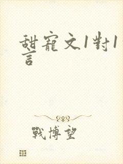 甜宠文1对1古言