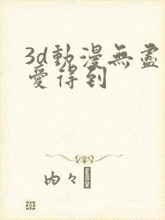 3d动漫无尽可爱得到