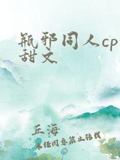 瓶邪同人cp小甜文