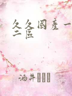 久久国产一区二二区