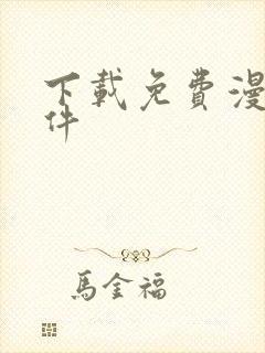 下载免费漫画软件