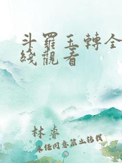 斗罗玉转全集在线观看