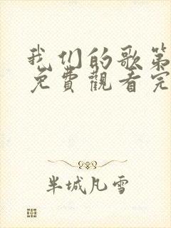 我们的歌第2季免费观看完整版高清