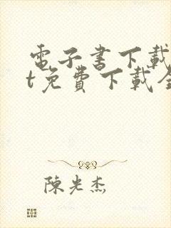 电子书下载txt免费下载全本完结版