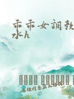 乖乖女调教成奶水h