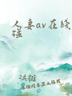 人妻av在线超碰