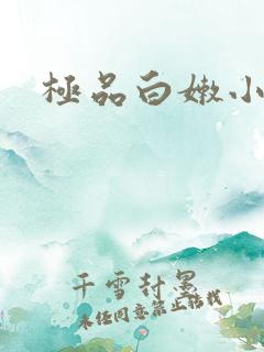 极品白嫩小少妇