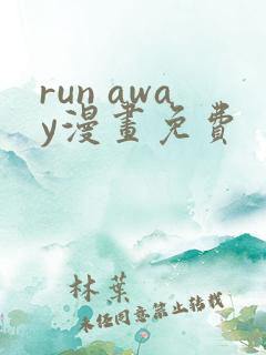 run away漫画免费