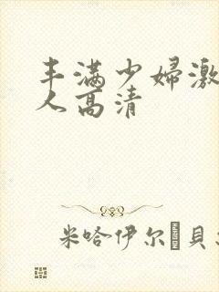 丰满少妇激情后人高清