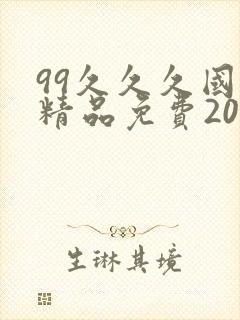 99久久久国产精品免费2021