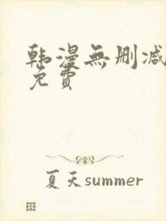 韩漫无删减软件免费