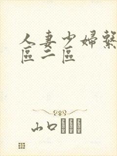 人妻少妇系列一区二区