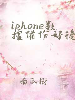 iphone数据备份好后如何转移到新手机