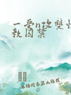 一受n攻双性调教囚禁