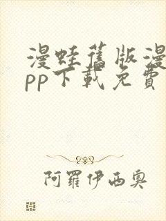 漫蛙旧版漫画app下载免费